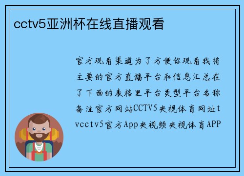 cctv5亚洲杯在线直播观看