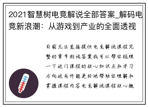 2021智慧树电竞解说全部答案_解码电竞新浪潮：从游戏到产业的全面透视