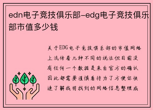 edn电子竞技俱乐部-edg电子竞技俱乐部市值多少钱