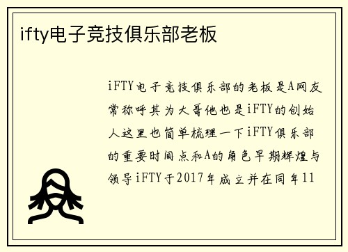 ifty电子竞技俱乐部老板