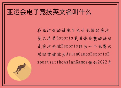 亚运会电子竞技英文名叫什么