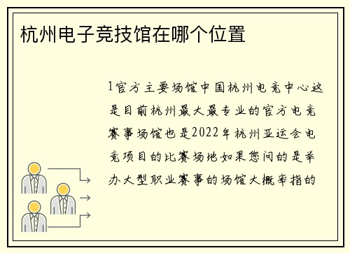 杭州电子竞技馆在哪个位置
