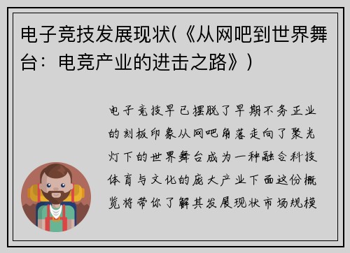电子竞技发展现状(《从网吧到世界舞台：电竞产业的进击之路》)
